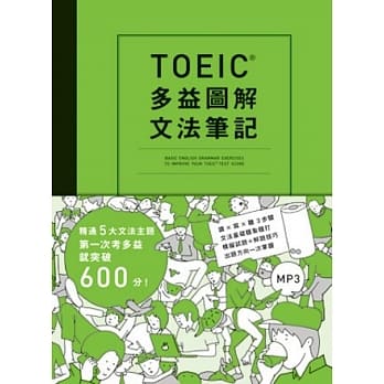 TOEIC多益图解文法笔记：精通5大文法主题，第一次考多益就突破600分（附MP3） pdf epub mobi 电子书 下载