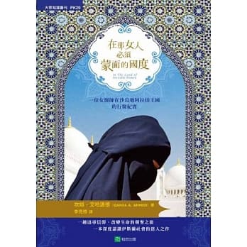 在那女人必须蒙面的国度：一个女医师在沙乌地阿拉伯王国的行医纪实 pdf epub mobi 电子书 下载