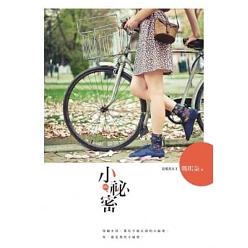 小祕密 pdf epub mobi 电子书 下载