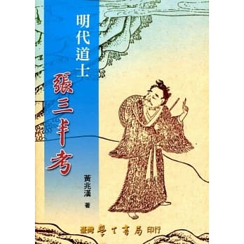 明代道士张三丰考【POD印刷】 pdf epub mobi 电子书 下载