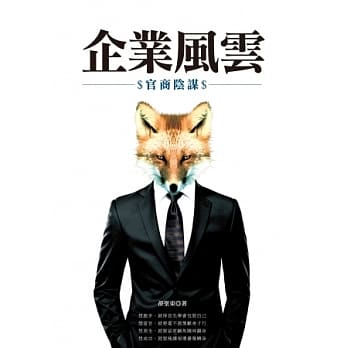 企业风云：官商阴谋 pdf epub mobi 电子书 下载
