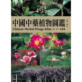 中国中药植物图鑑(第一辑) pdf epub mobi 电子书 下载