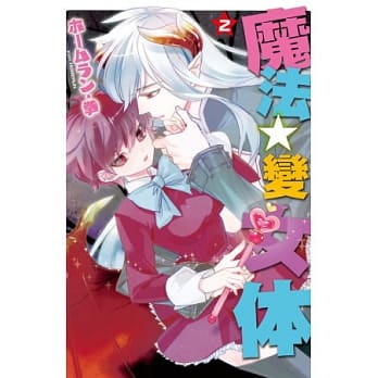 魔法☆变女体 2 pdf epub mobi 电子书 下载
