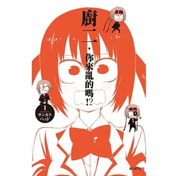 厨二，你来乱的吗！？ 1 pdf epub mobi 电子书 下载