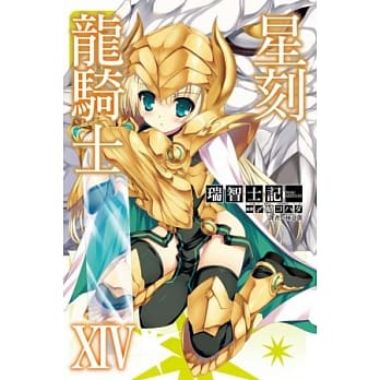 星刻龙骑士XIV pdf epub mobi 电子书 下载