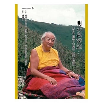 明示甚深道：《自生莲花心髓》前行释论 pdf epub mobi 电子书 下载