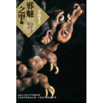 邪魅之雫（下） pdf epub mobi 电子书 下载