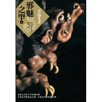 邪魅之雫（上） pdf epub mobi 电子书 下载