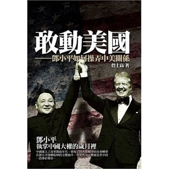 敢动美国：邓小平如何操弄中美关系 pdf epub mobi 电子书 下载