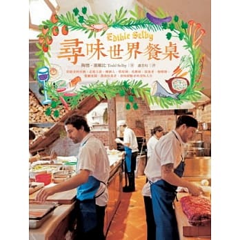 寻味世界餐桌：从欧美到亚洲，走进主厨、酿酒人、烘焙师、乳酪师、採食者、咖啡师、餐厅老板、农渔牧业者、食物实验者的美味人生 pdf epub mobi 电子书 下载