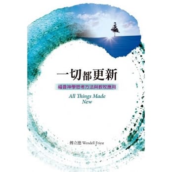 一切都更新：福音神学思考方法与教牧应用(精装) pdf epub mobi 电子书 下载