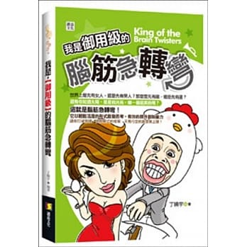 我是御用级的脑筋急转弯 pdf epub mobi 电子书 下载
