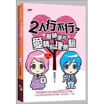 2人行不行？最神准的爱情心理测验 pdf epub mobi 电子书 下载