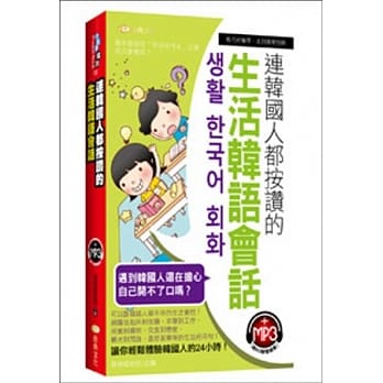 连韩国人都按赞的生活韩语会话(50K附MP3) pdf epub mobi 电子书 下载