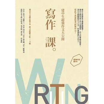 写作课：建中生超强作文大公开 pdf epub mobi 电子书 下载