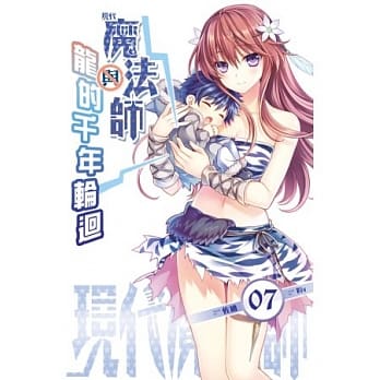 现代魔法师 07 魔法师与龙的千年轮回 pdf epub mobi 电子书 下载