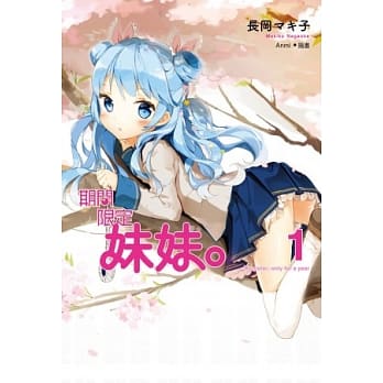 期间限定妹妹（01）【PVC书衣版】 pdf epub mobi 电子书 下载