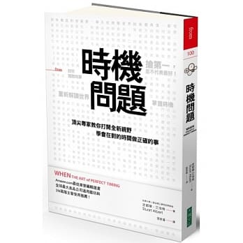 时机问题：顶尖专家教你打开全新视野，学会在对的时间做正确的事 pdf epub mobi 电子书 下载