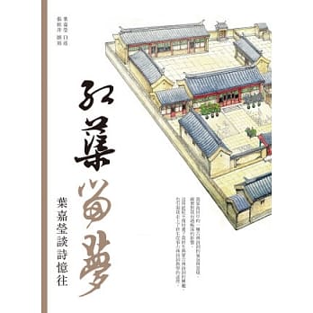 红蕖留梦：叶嘉莹谈诗忆往 pdf epub mobi 电子书 下载