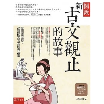 图说：新古文观止的故事：从阅读出发．必读的文言文经典故事（随书附赠：经典原文（文言文＋注释）（节选）光碟一片） pdf epub mobi 电子书 下载