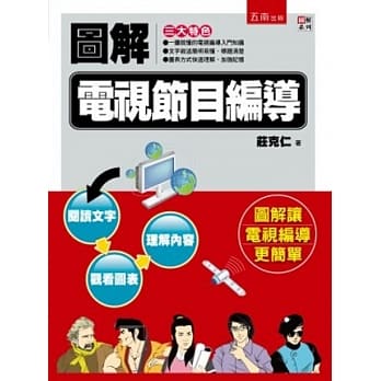 图解电视节目编导 pdf epub mobi 电子书 下载