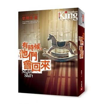 有时候，他们会回来：史蒂芬‧金最脍炙人口的第一本短篇小说集 pdf epub mobi 电子书 下载