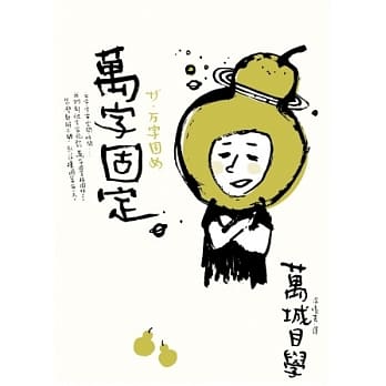 万字固定 pdf epub mobi 电子书 下载