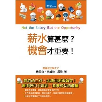 薪水算什么？：机会才重要！ pdf epub mobi 电子书 下载