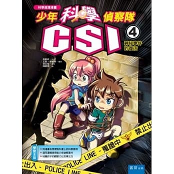 少年科学侦察队CSI4：神秘事件的复活 pdf epub mobi 电子书 下载