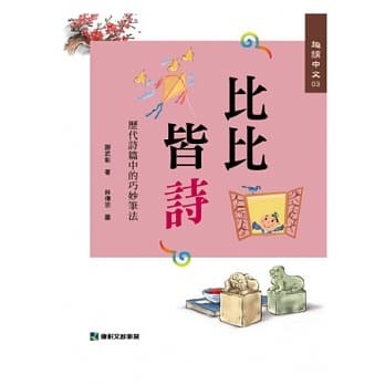 趣读中文 3 比比皆诗：历代诗篇中的巧妙笔法 pdf epub mobi 电子书 下载