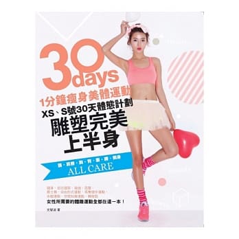 1分钟瘦身美体运动：XS、S号30天体态计划，雕塑完美上半身 pdf epub mobi 电子书 下载