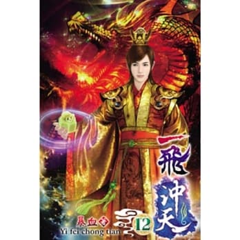 一飞沖天12完 pdf epub mobi 电子书 下载