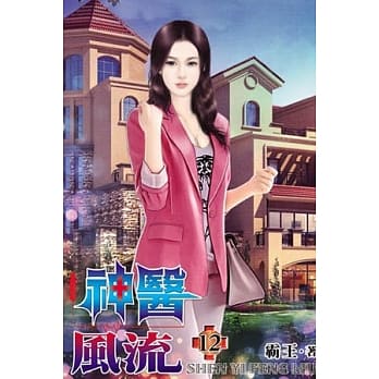 神医风流12 pdf epub mobi 电子书 下载