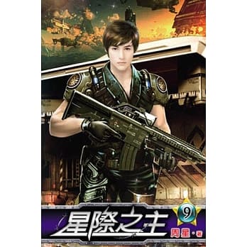 星际之主09完 pdf epub mobi 电子书 下载