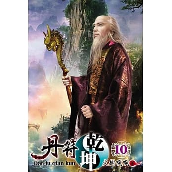 丹符干坤10完 pdf epub mobi 电子书 下载
