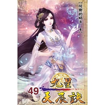 九星天辰诀49 pdf epub mobi 电子书 下载