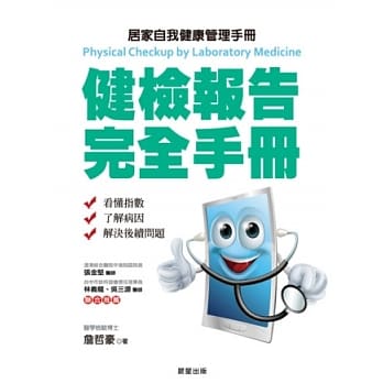 健检报告完全手册：居家自我健康管理手册 pdf epub mobi 电子书 下载