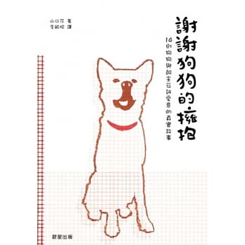 谢谢狗狗的拥抱：14则狗狗与饲主互诉爱意的真实故事 pdf epub mobi 电子书 下载