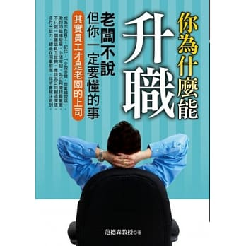 你为什么能升职：老板不说但你一定要懂的事 pdf epub mobi 电子书 下载