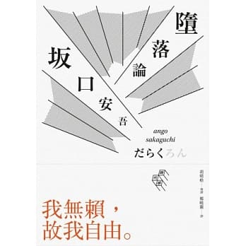 堕落论（完整导读版，胡晴舫导读） pdf epub mobi 电子书 下载
