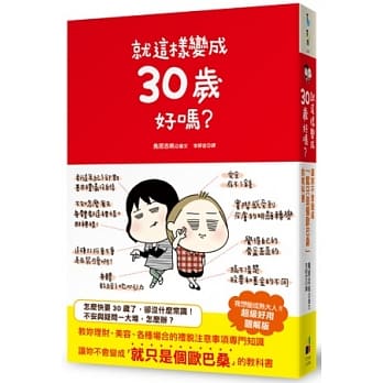 就这样变成30岁好吗？ pdf epub mobi 电子书 下载