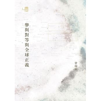 参与对等与全球正义 pdf epub mobi 电子书 下载