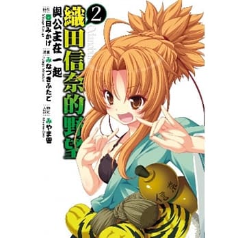 织田信奈的野望 与公主在一起(02) pdf epub mobi 电子书 下载