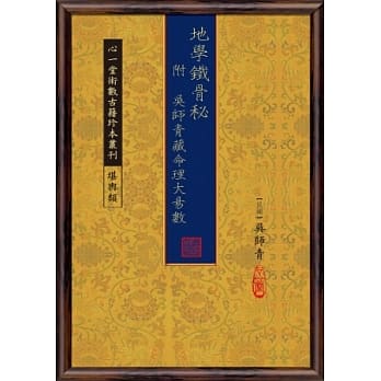 地学鐡骨秘 附 吴师青藏命理大易数 pdf epub mobi 电子书 下载