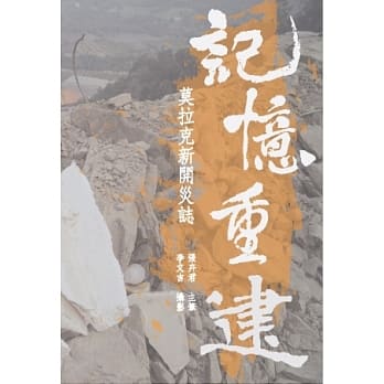 记忆重建：莫拉克新开灾志-六龟新开灾后口述史 pdf epub mobi 电子书 下载