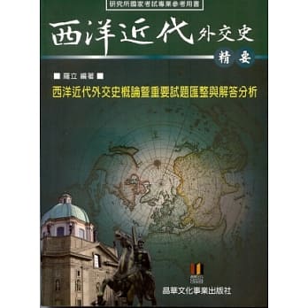 西洋近代外交史精要 pdf epub mobi 电子书 下载