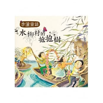 李潼童话：水柳村的抱抱树( 二版一刷） pdf epub mobi 电子书 下载
