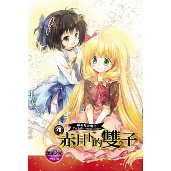 萝莉吸血鬼之赤月下的双子4 pdf epub mobi 电子书 下载