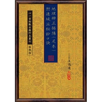 地理辨正揭隐(足本) 附连城派秘钞口诀 pdf epub mobi 电子书 下载