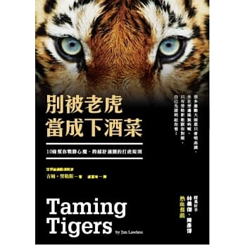 别被老虎当成下酒菜：10条帮你战胜心魔、跨越舒适圈的打虎规则 pdf epub mobi 电子书 下载